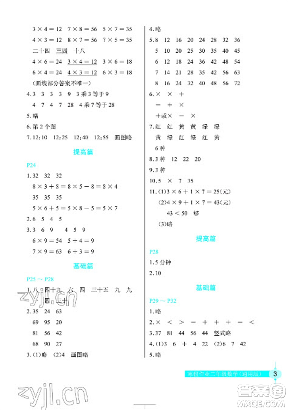 長(zhǎng)江少年兒童出版社2023寒假作業(yè)二年級(jí)數(shù)學(xué)人教版參考答案