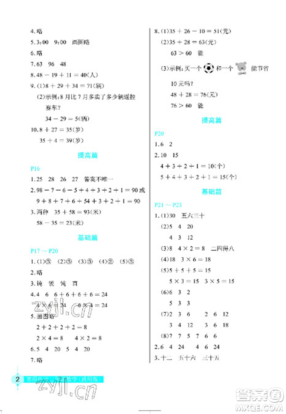 長(zhǎng)江少年兒童出版社2023寒假作業(yè)二年級(jí)數(shù)學(xué)人教版參考答案