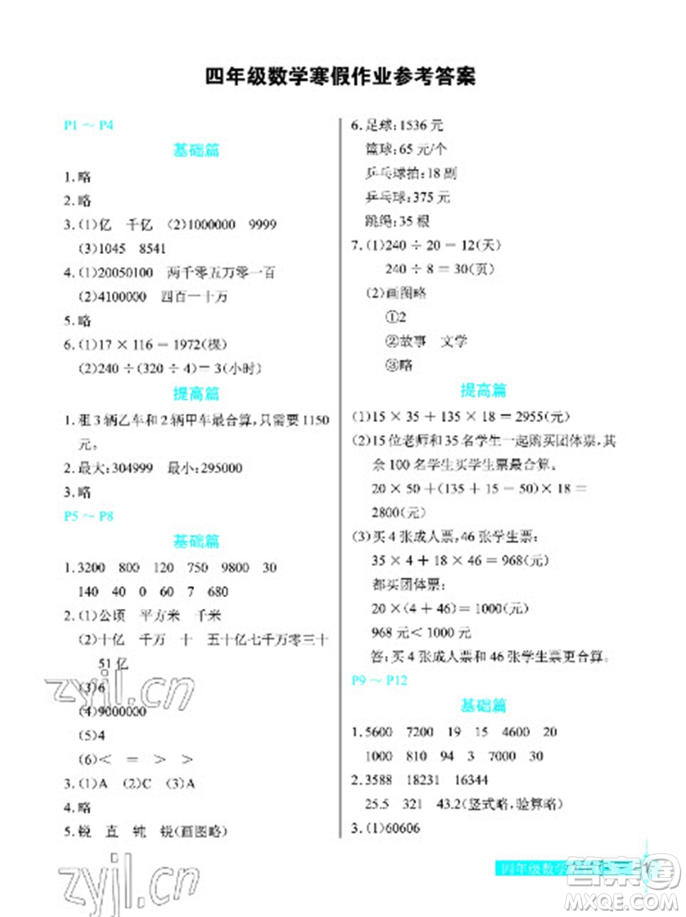 長(zhǎng)江少年兒童出版社2023寒假作業(yè)四年級(jí)數(shù)學(xué)人教版參考答案