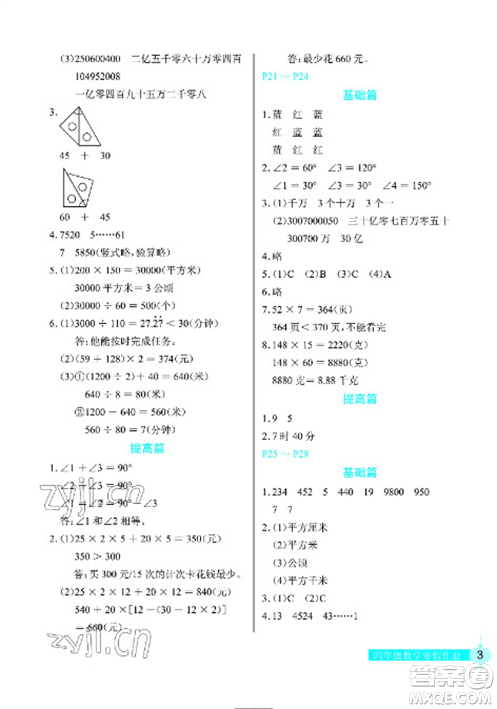 長(zhǎng)江少年兒童出版社2023寒假作業(yè)四年級(jí)數(shù)學(xué)人教版參考答案