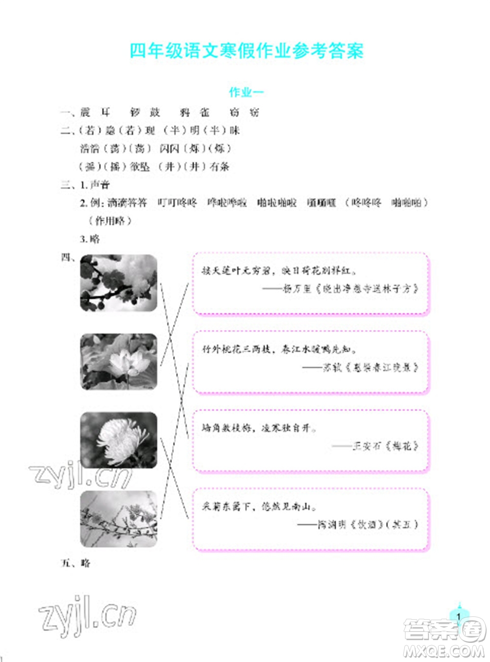 長江少年兒童出版社2023寒假作業(yè)四年級語文人教版參考答案