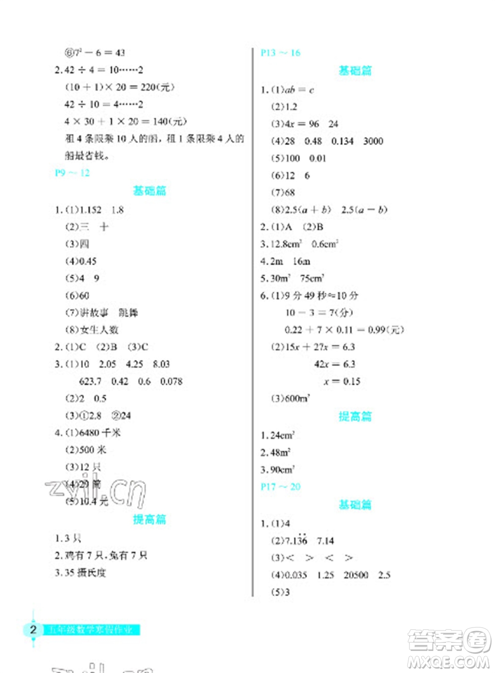 長江少年兒童出版社2023寒假作業(yè)五年級數(shù)學人教版參考答案