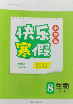 河北少年兒童出版社2023贏在起跑線快樂寒假八年級生物通用版參考答案