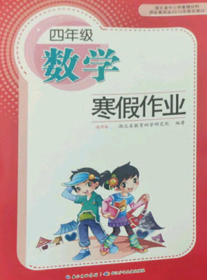 長(zhǎng)江少年兒童出版社2023寒假作業(yè)四年級(jí)數(shù)學(xué)人教版參考答案