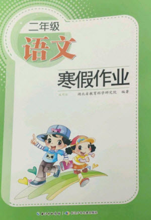 長江少年兒童出版社2023寒假作業(yè)二年級(jí)語文人教版參考答案