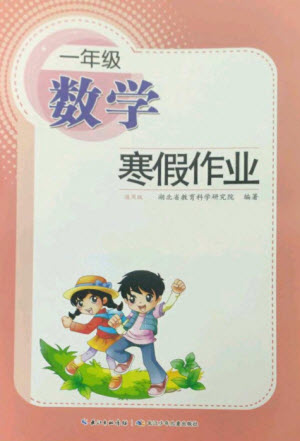 長江少年兒童出版社2023寒假作業(yè)一年級數學人教版參考答案