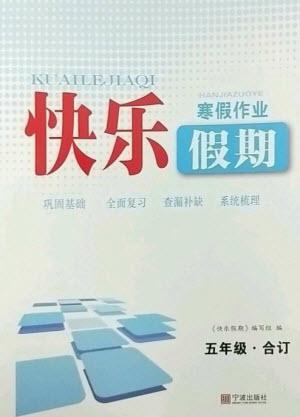 寧波出版社2023快樂假期寒假作業(yè)五年級合訂本通用版參考答案