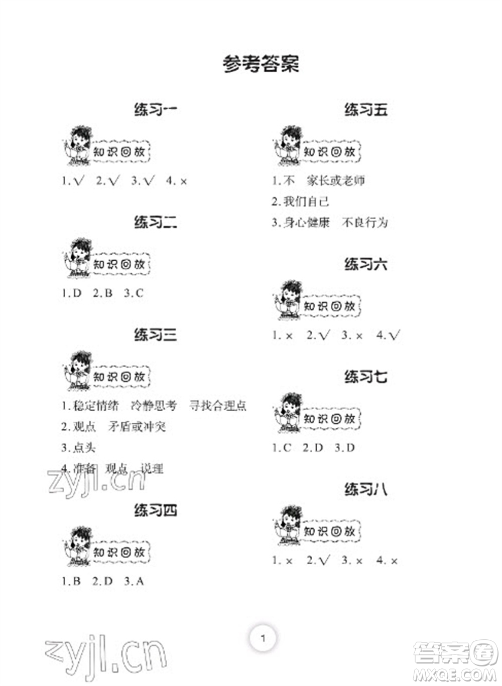 長(zhǎng)江少年兒童出版社2023寒假作業(yè)五年級(jí)道德與法治人教版參考答案