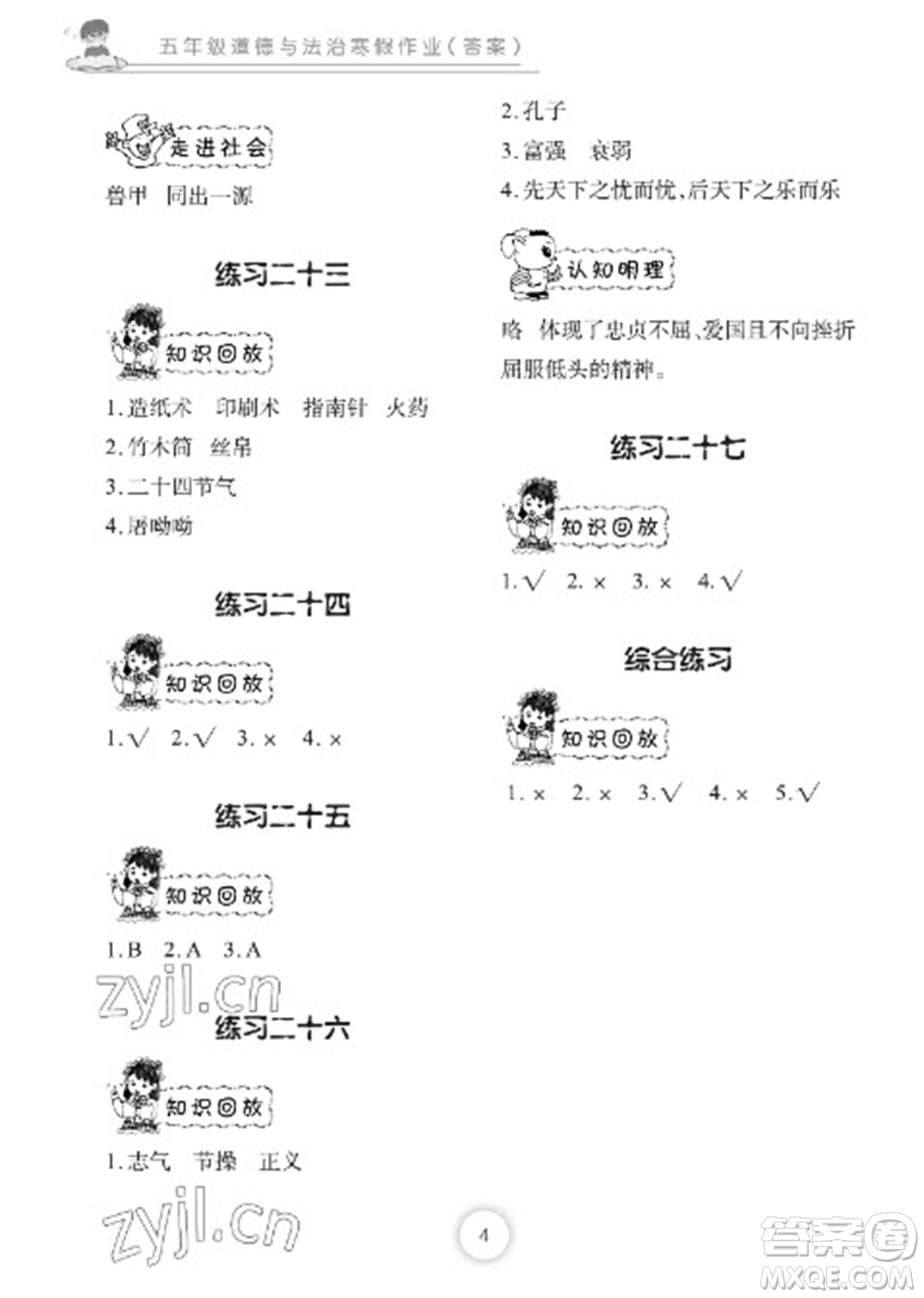 長(zhǎng)江少年兒童出版社2023寒假作業(yè)五年級(jí)道德與法治人教版參考答案