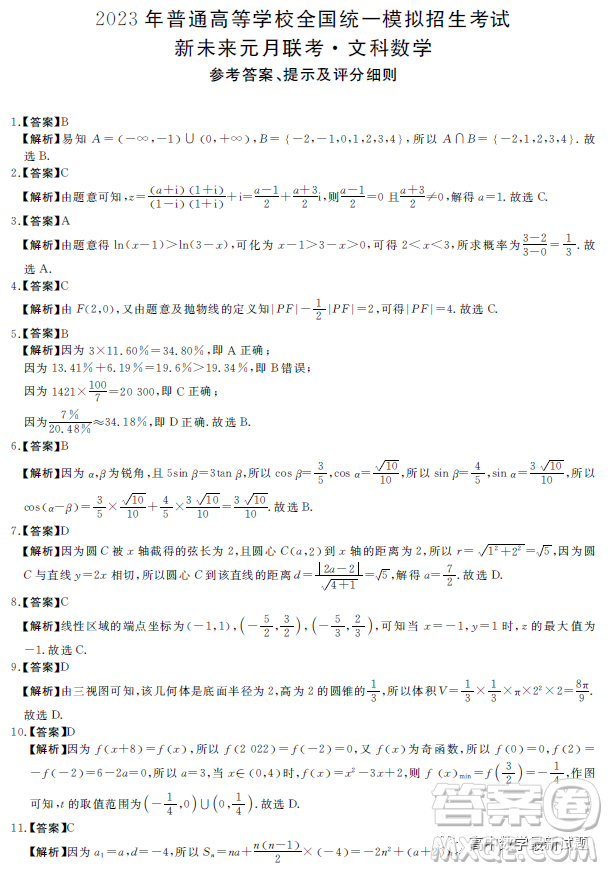 2023屆新未來元月聯(lián)考文科數(shù)學(xué)試題答案