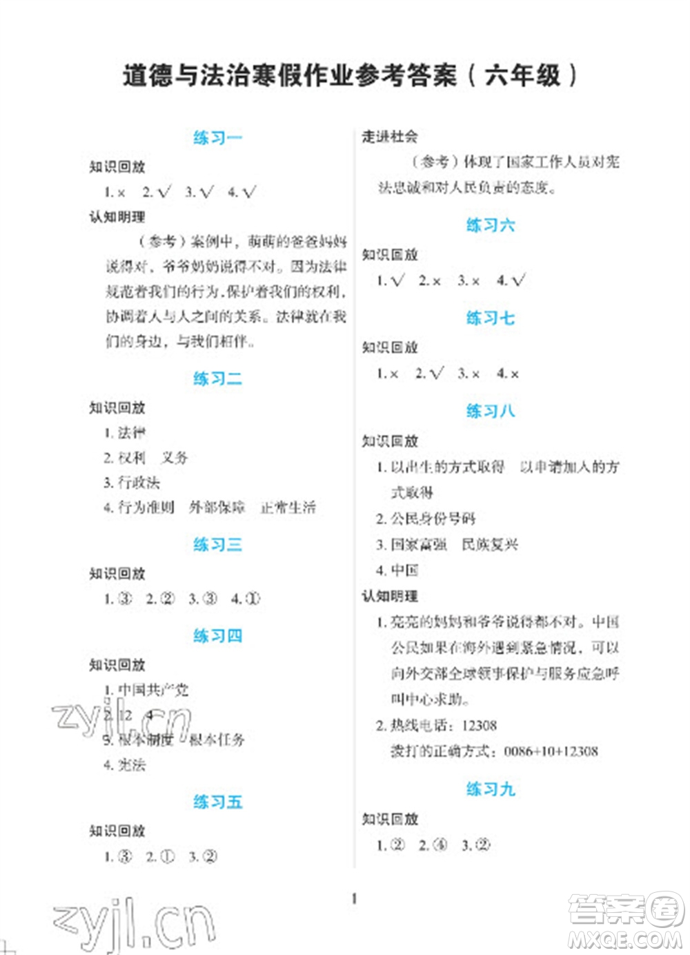 長(zhǎng)江少年兒童出版社2023寒假作業(yè)六年級(jí)道德與法治人教版參考答案