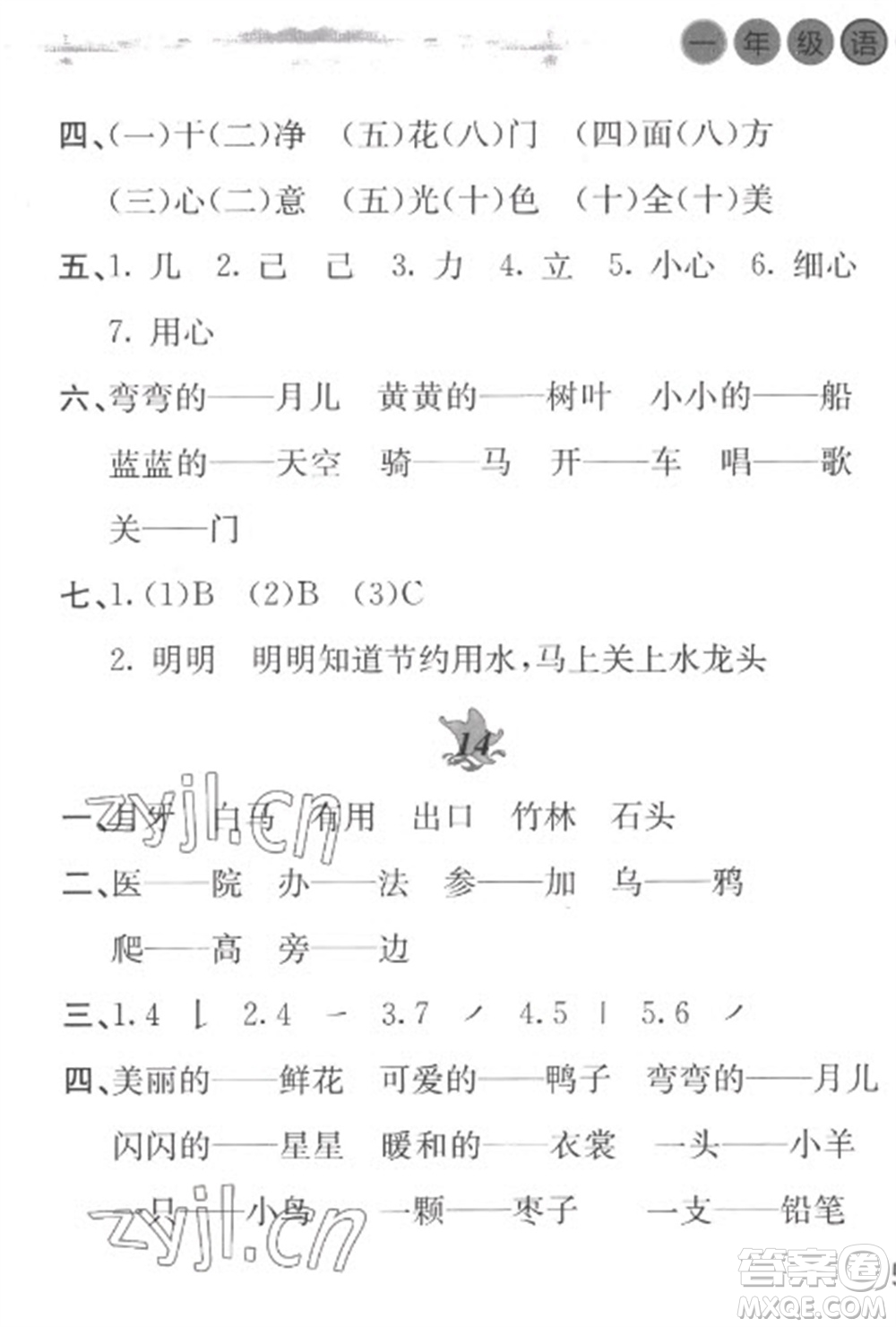 黃山書社2023寒假作業(yè)一年級語文人教版參考答案