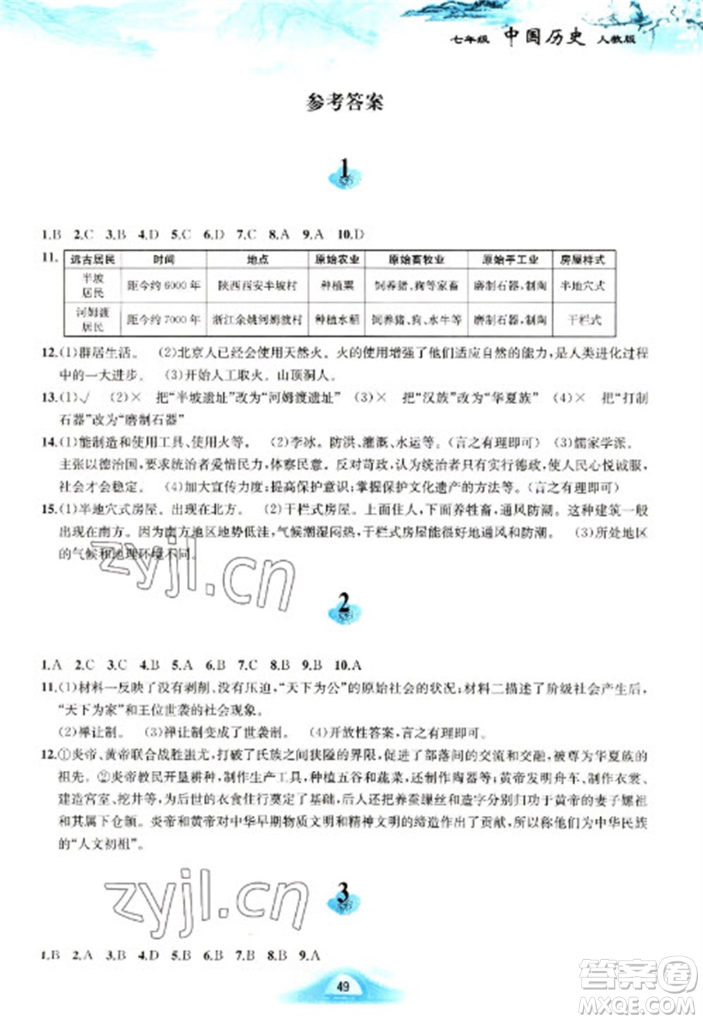 黃山書社2023寒假作業(yè)七年級中國歷史人教版參考答案