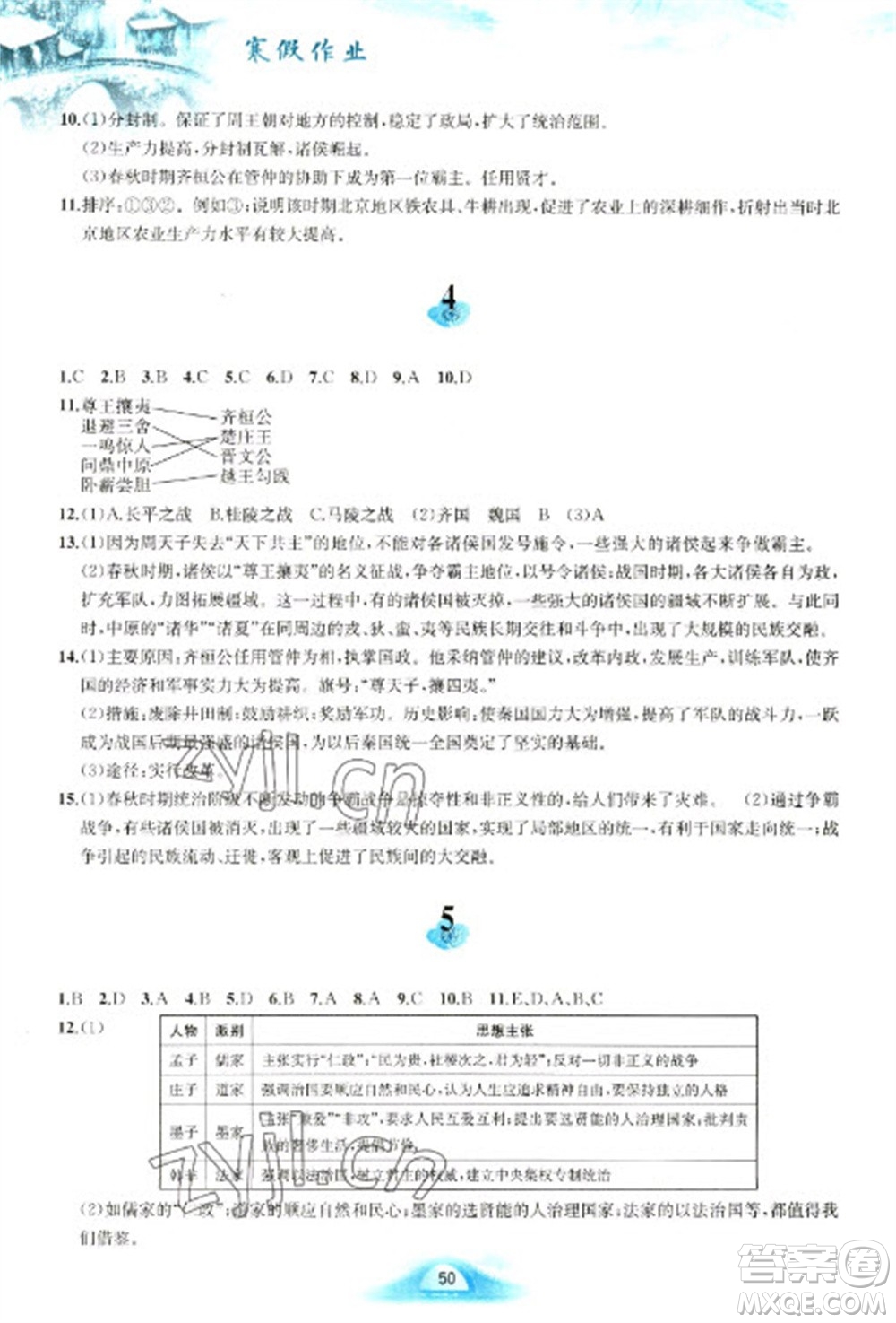 黃山書社2023寒假作業(yè)七年級中國歷史人教版參考答案