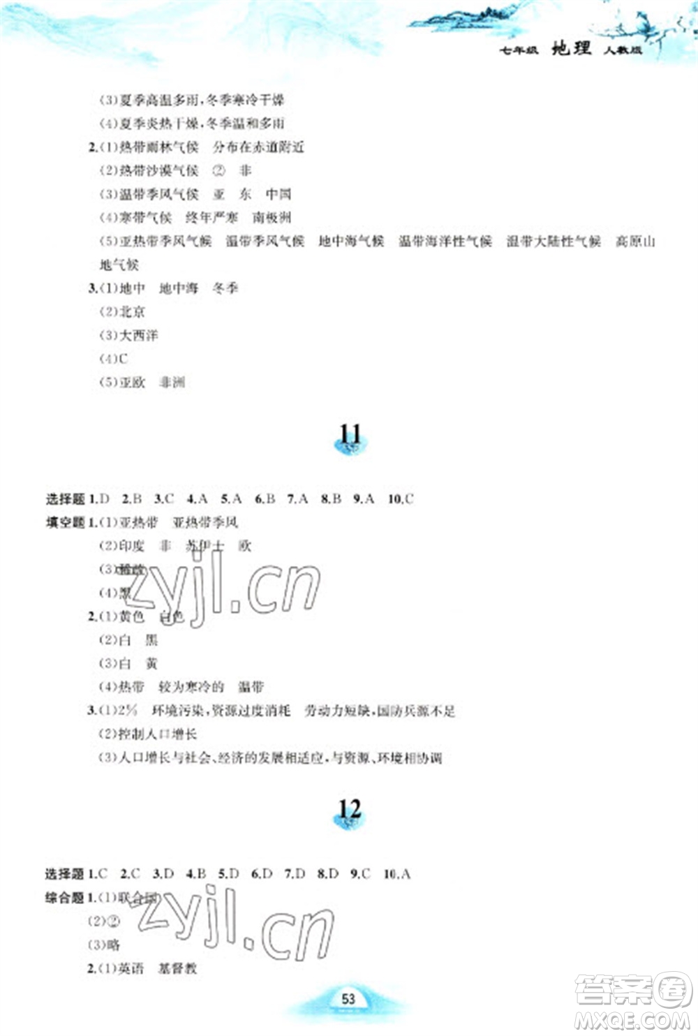 黃山書社2023寒假作業(yè)七年級(jí)地理人教版參考答案