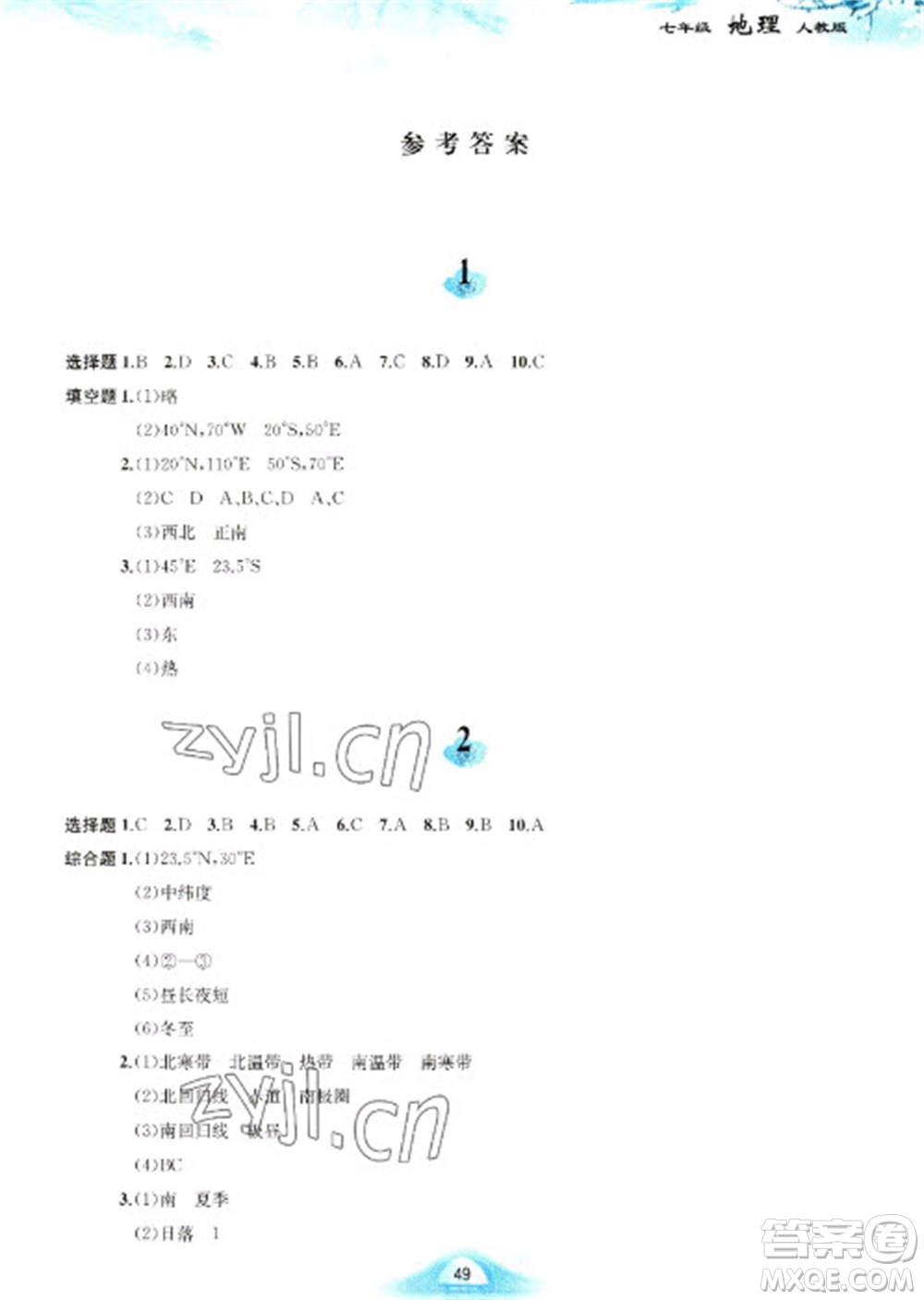 黃山書社2023寒假作業(yè)七年級(jí)地理人教版參考答案