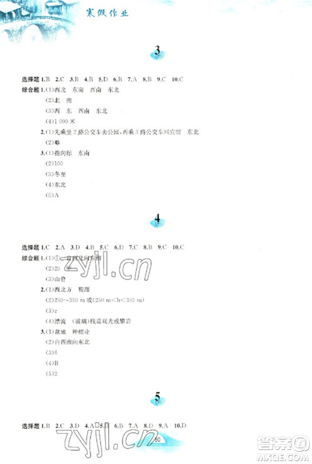 黃山書社2023寒假作業(yè)七年級(jí)地理人教版參考答案