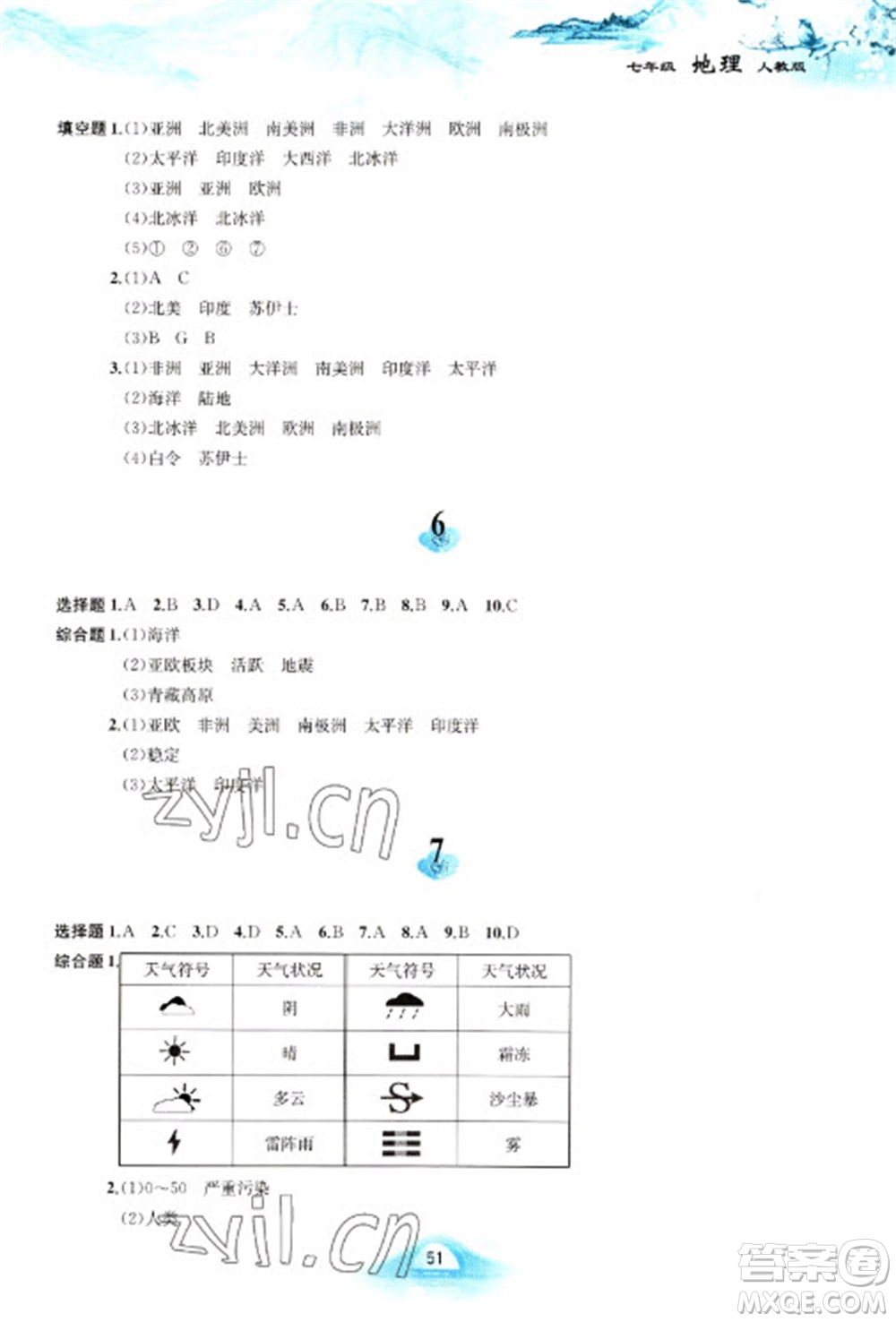 黃山書社2023寒假作業(yè)七年級(jí)地理人教版參考答案