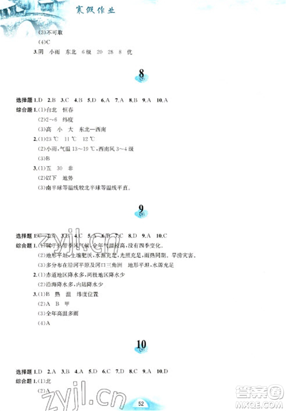 黃山書社2023寒假作業(yè)七年級(jí)地理人教版參考答案