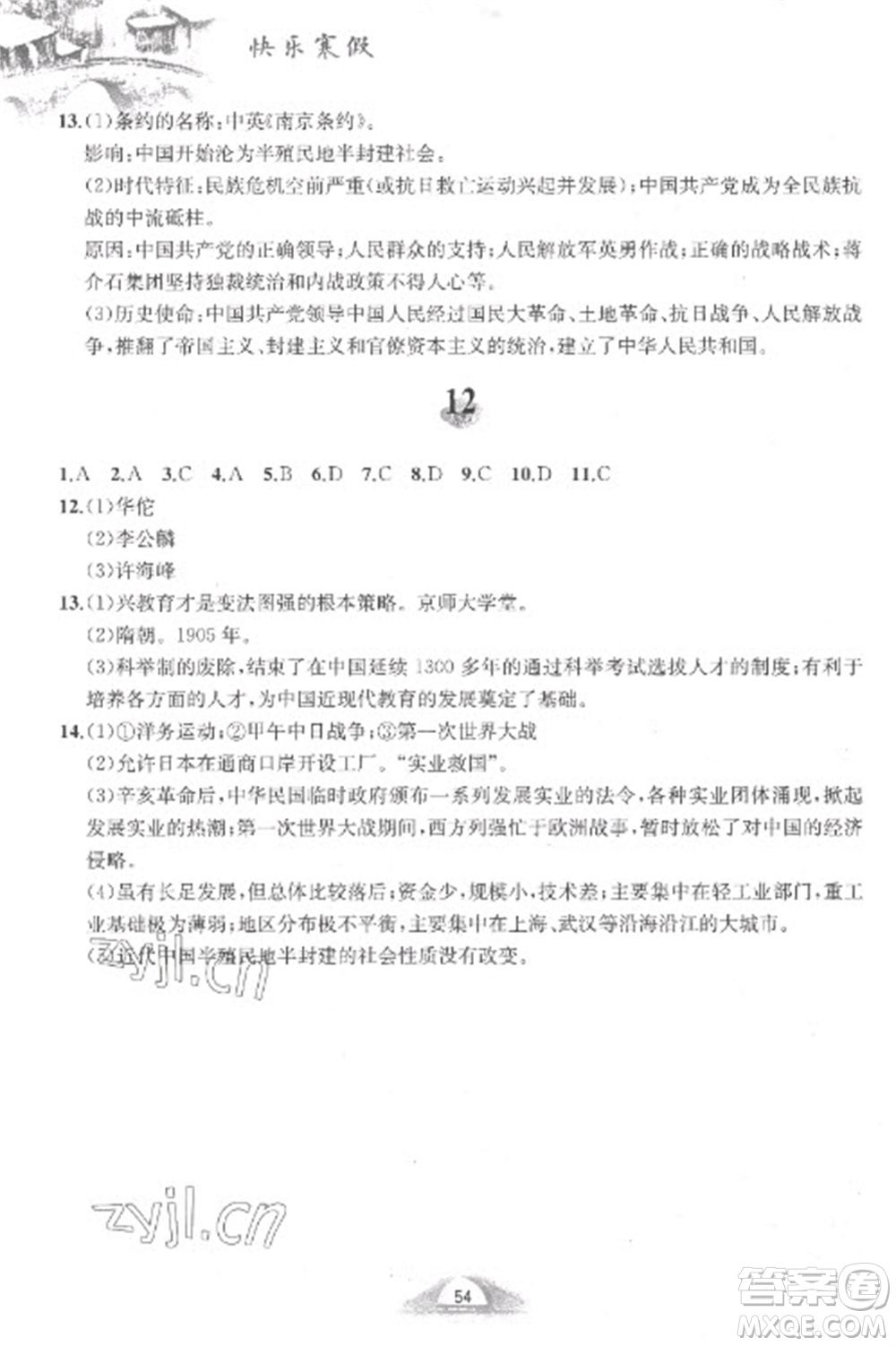 黃山書社2023快樂(lè)寒假八年級(jí)中國(guó)歷史人教版參考答案