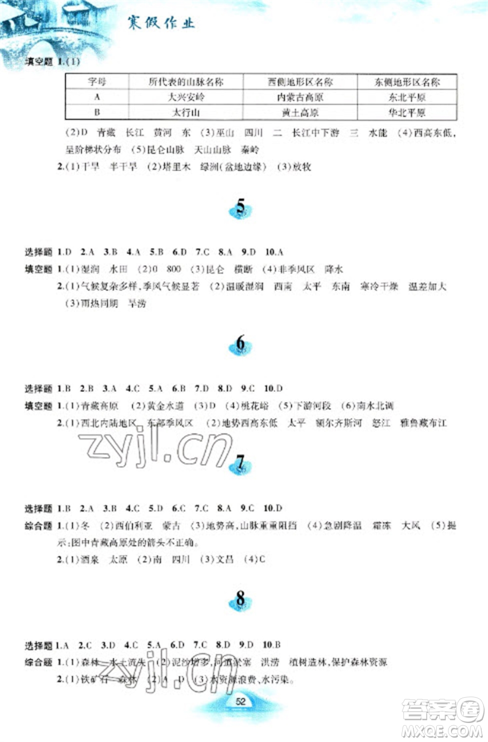 黃山書社2023寒假作業(yè)八年級地理人教版參考答案