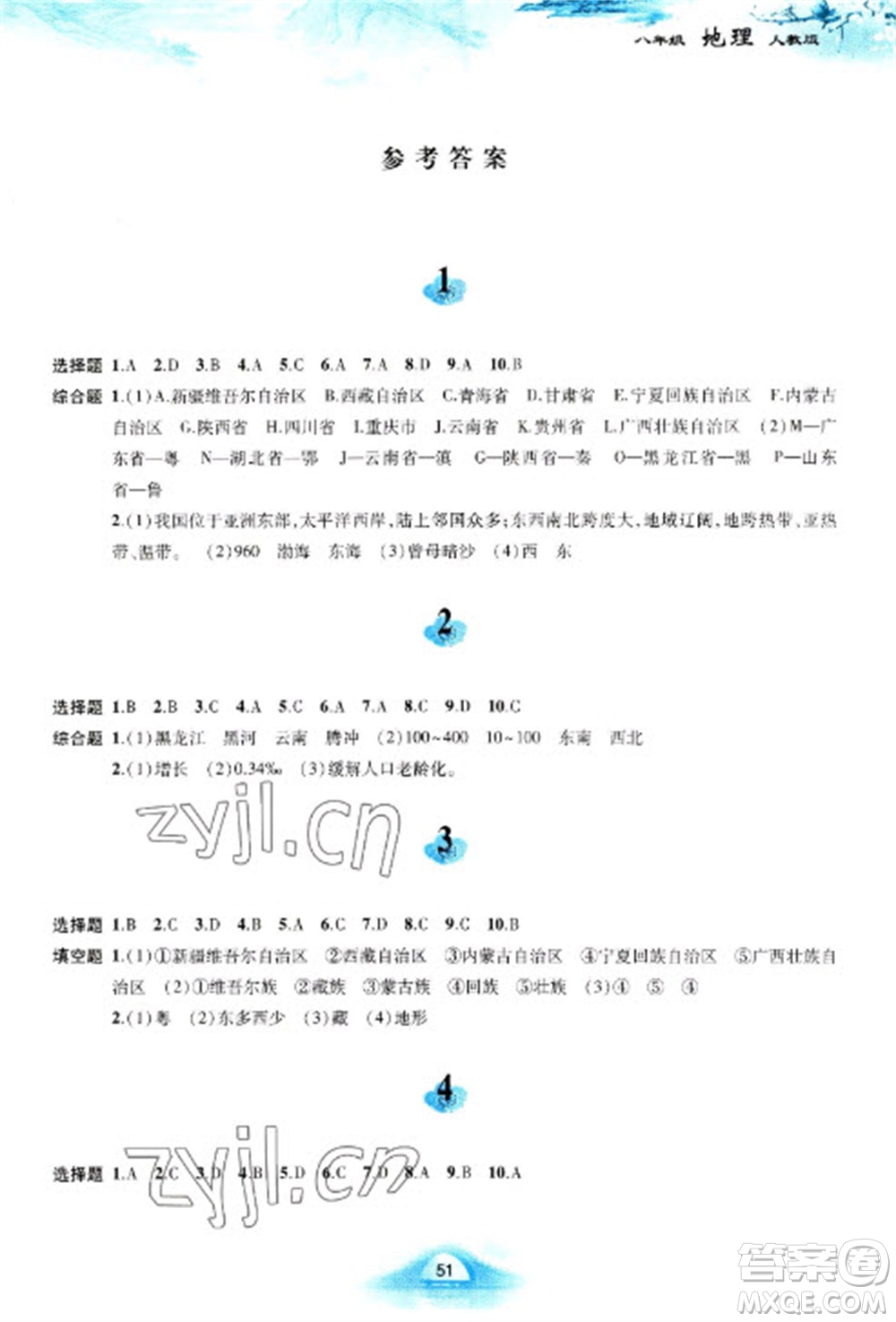 黃山書社2023寒假作業(yè)八年級地理人教版參考答案