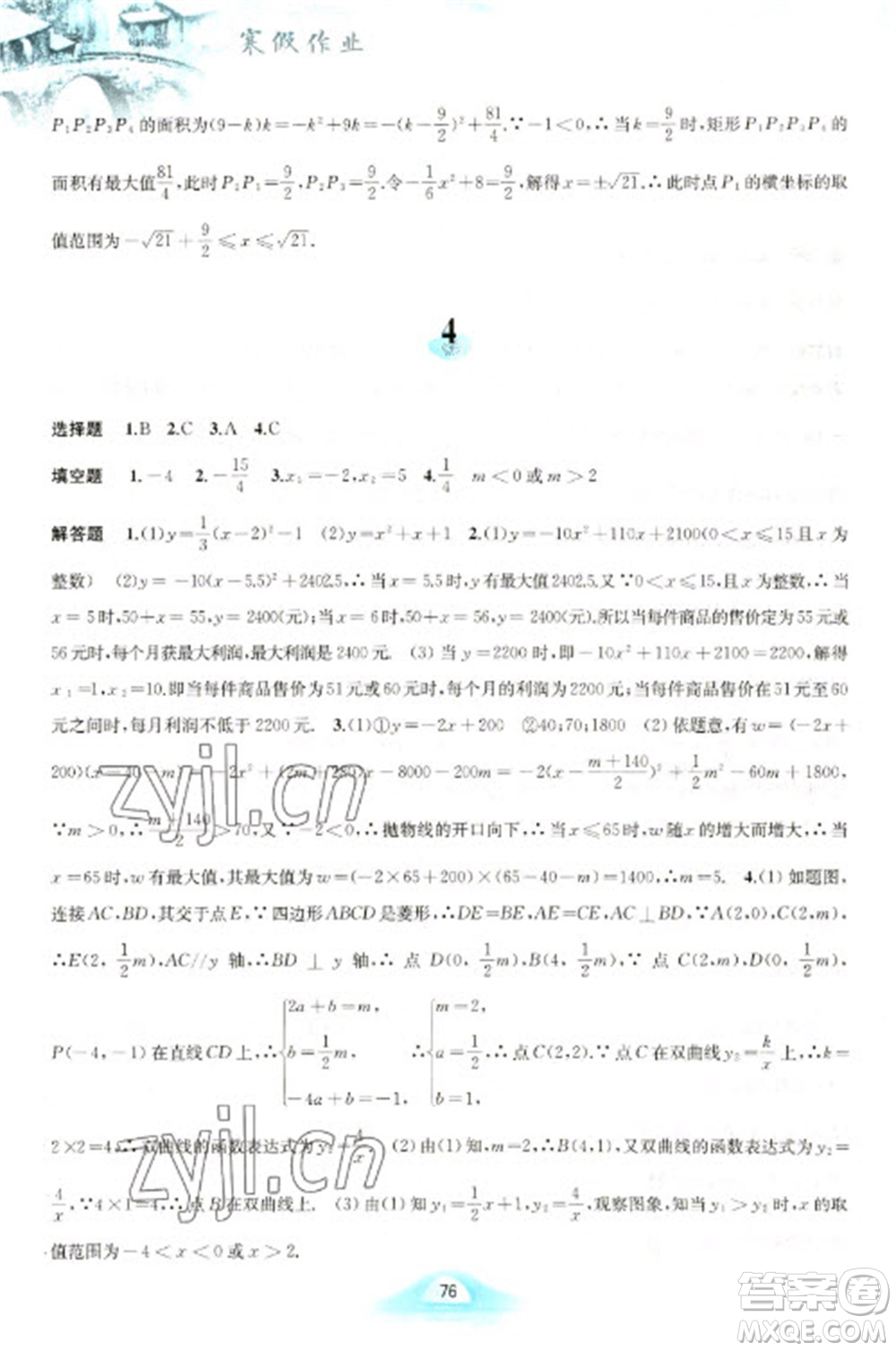 黃山書社2023寒假作業(yè)九年級數(shù)學(xué)滬科版參考答案