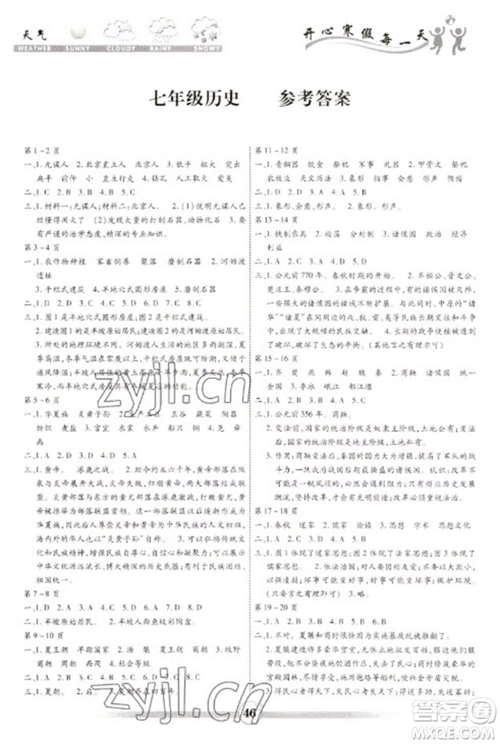 黃山書社2023智趣寒假作業(yè)七年級(jí)歷史通用版參考答案