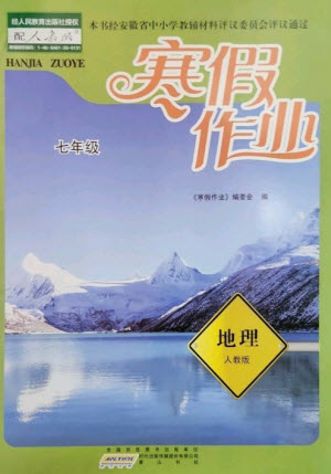 黃山書社2023寒假作業(yè)七年級(jí)地理人教版參考答案