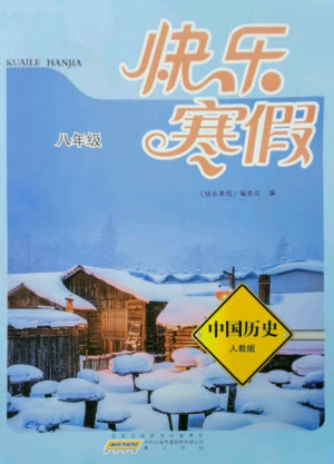 黃山書社2023快樂(lè)寒假八年級(jí)中國(guó)歷史人教版參考答案