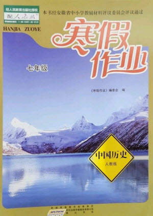 黃山書社2023寒假作業(yè)七年級中國歷史人教版參考答案