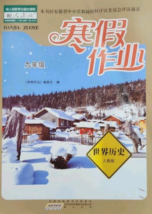 黃山書社2023寒假作業(yè)九年級世界歷史人教版參考答案