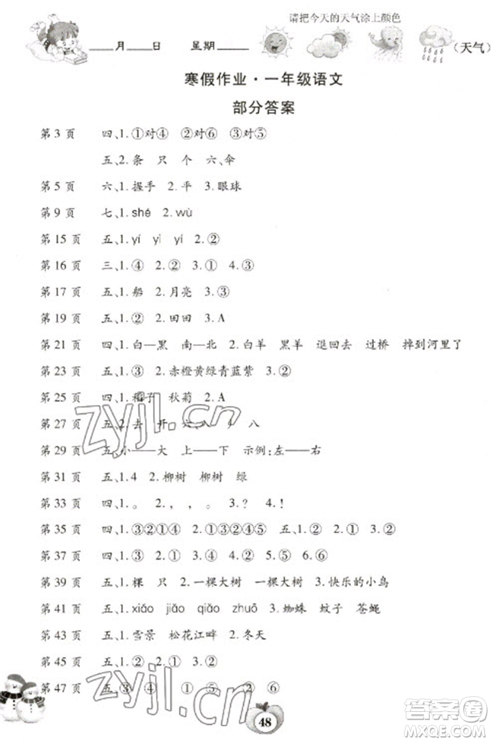 云南科技出版社2023智趣寒假作業(yè)一年級語文人教版參考答案