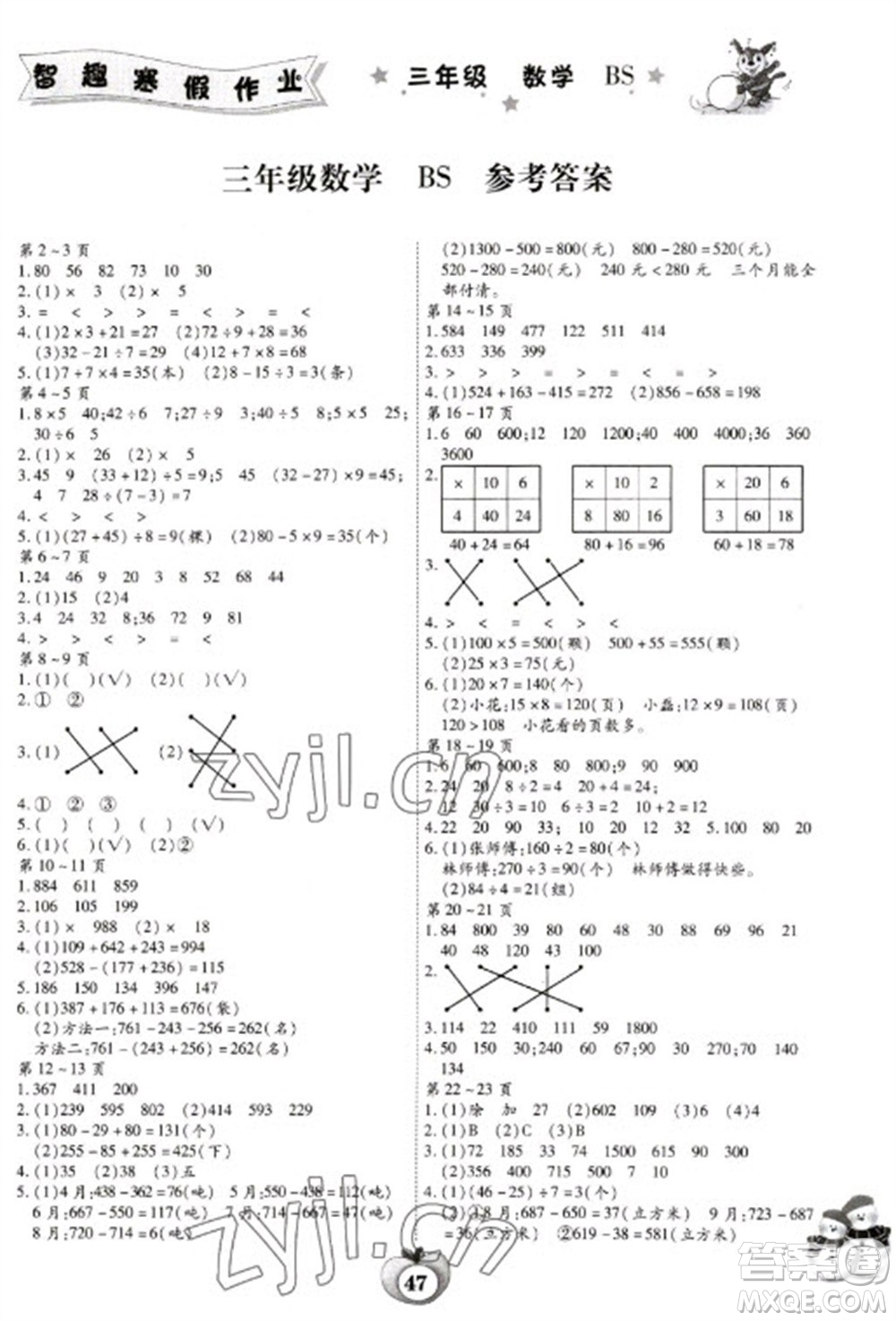 云南科技出版社2023智趣寒假作業(yè)三年級(jí)數(shù)學(xué)北師大版參考答案