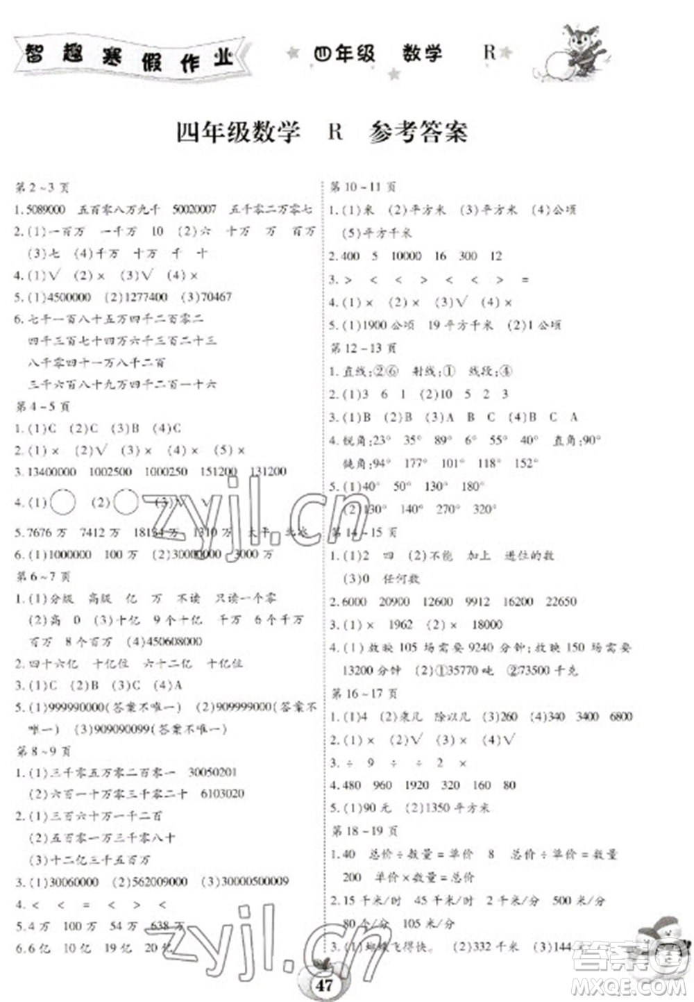 云南科技出版社2023智趣寒假作業(yè)四年級(jí)數(shù)學(xué)人教版參考答案