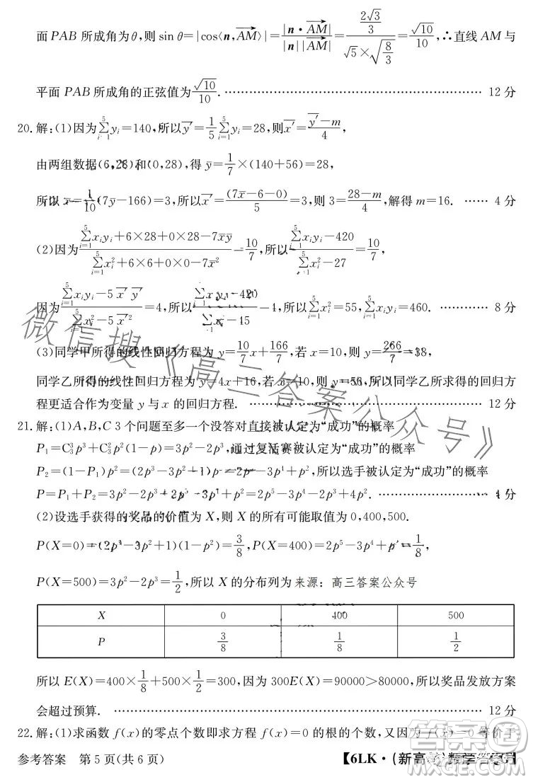 全國名校大聯(lián)考2022-2023學年高三第六次聯(lián)考文科數(shù)學試卷答案