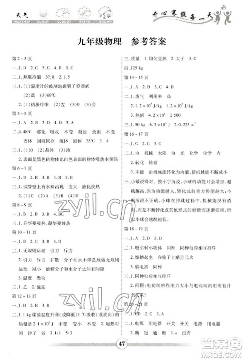 云南科技出版社2023智趣寒假作業(yè)九年級(jí)物理人教版參考答案