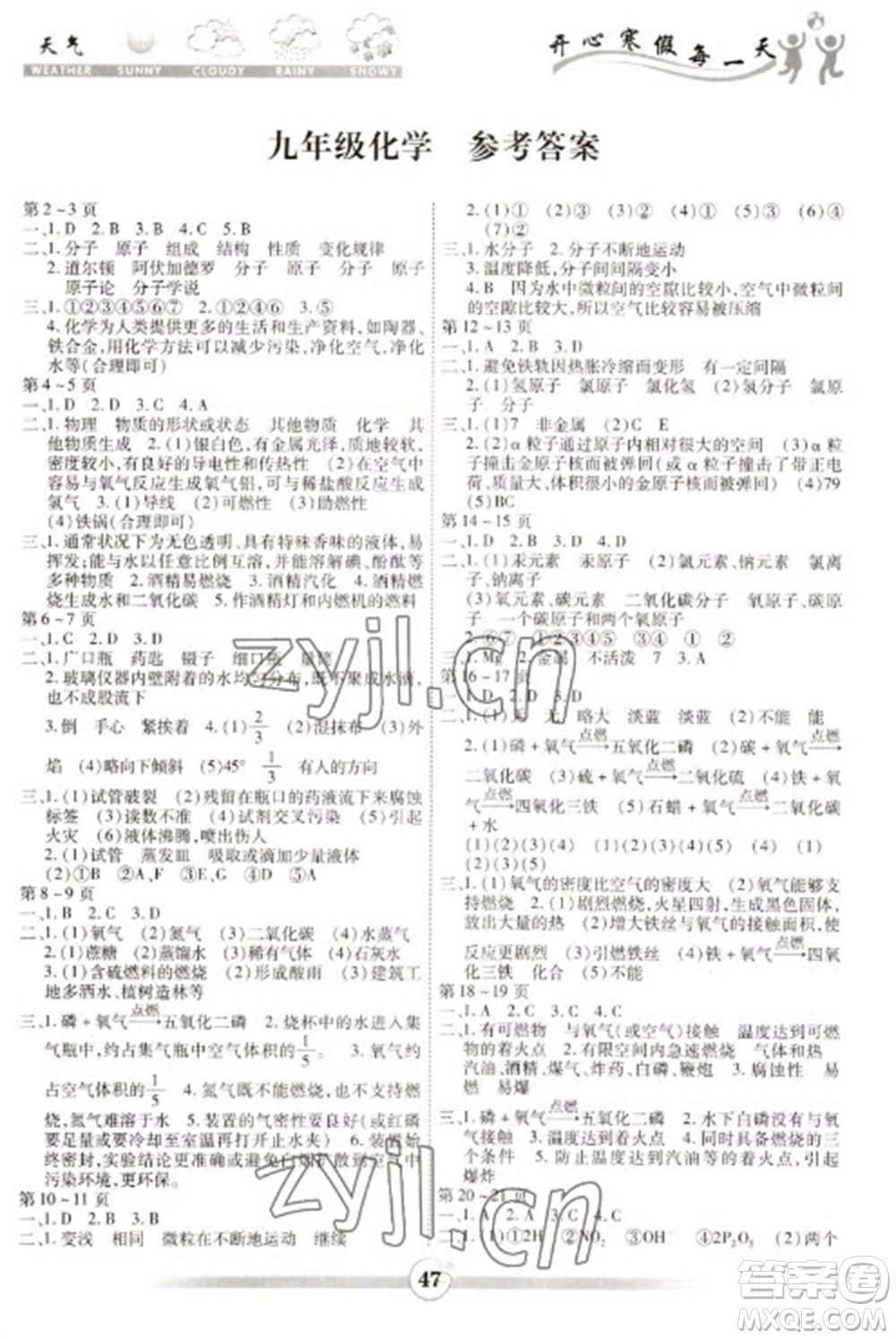 云南科技出版社2023智趣寒假作業(yè)九年級化學(xué)人教版參考答案