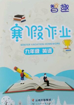 云南科技出版社2023智趣寒假作業(yè)九年級英語人教版參考答案