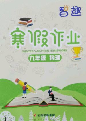 云南科技出版社2023智趣寒假作業(yè)九年級(jí)物理人教版參考答案