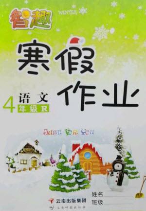 云南科技出版社2023智趣寒假作業(yè)四年級(jí)語(yǔ)文人教版參考答案