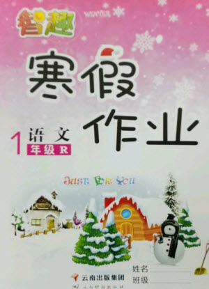 云南科技出版社2023智趣寒假作業(yè)一年級語文人教版參考答案