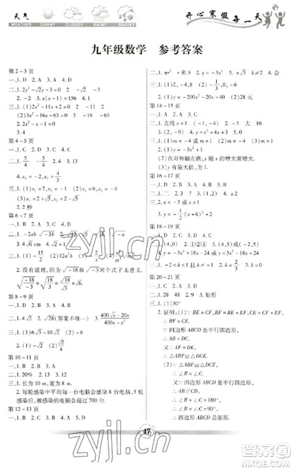 云南科技出版社2023智趣寒假作業(yè)九年級(jí)數(shù)學(xué)人教版參考答案