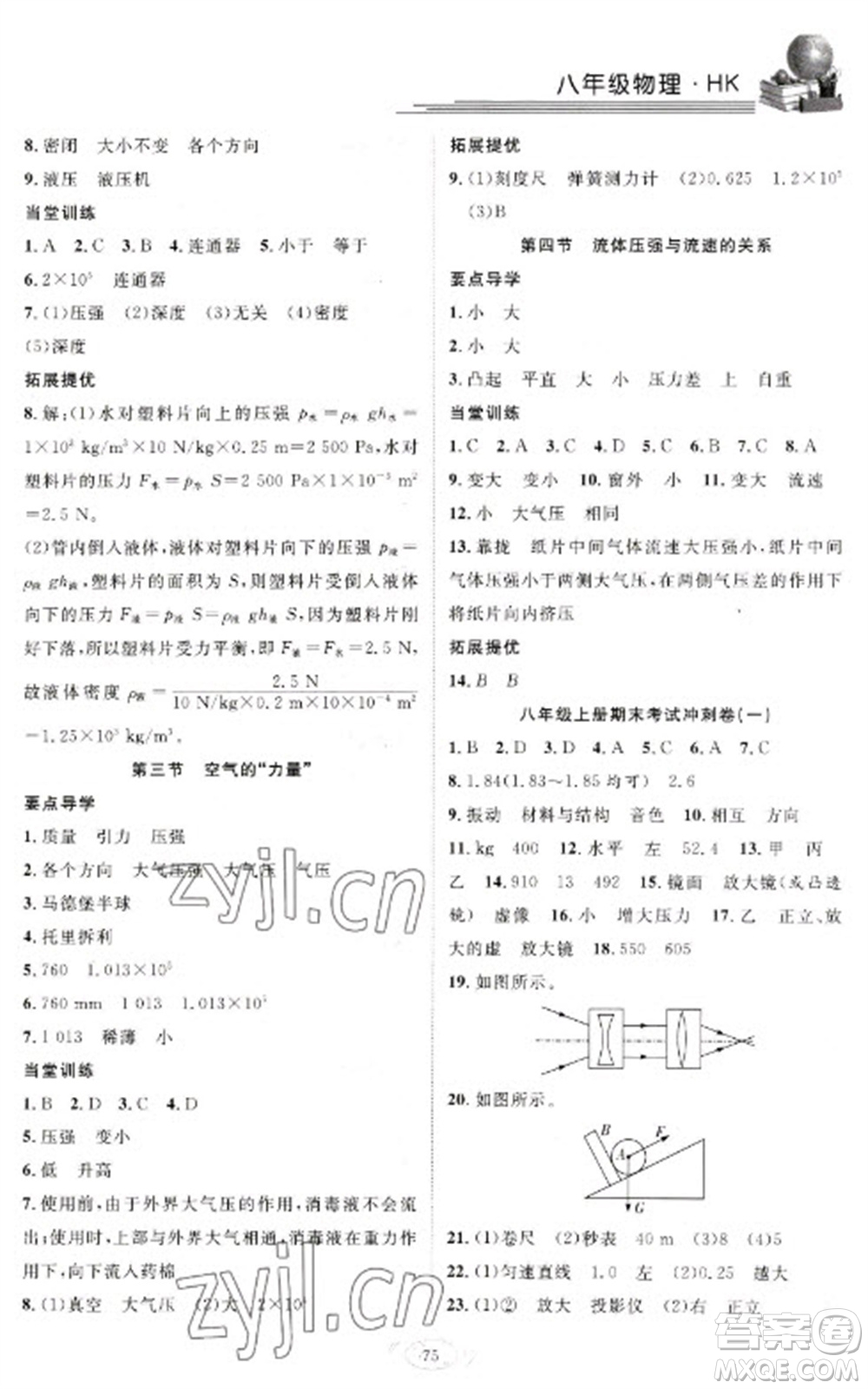 合肥工業(yè)大學(xué)出版社2023假期伴你行寒假?gòu)?fù)習(xí)計(jì)劃八年級(jí)物理滬科版參考答案