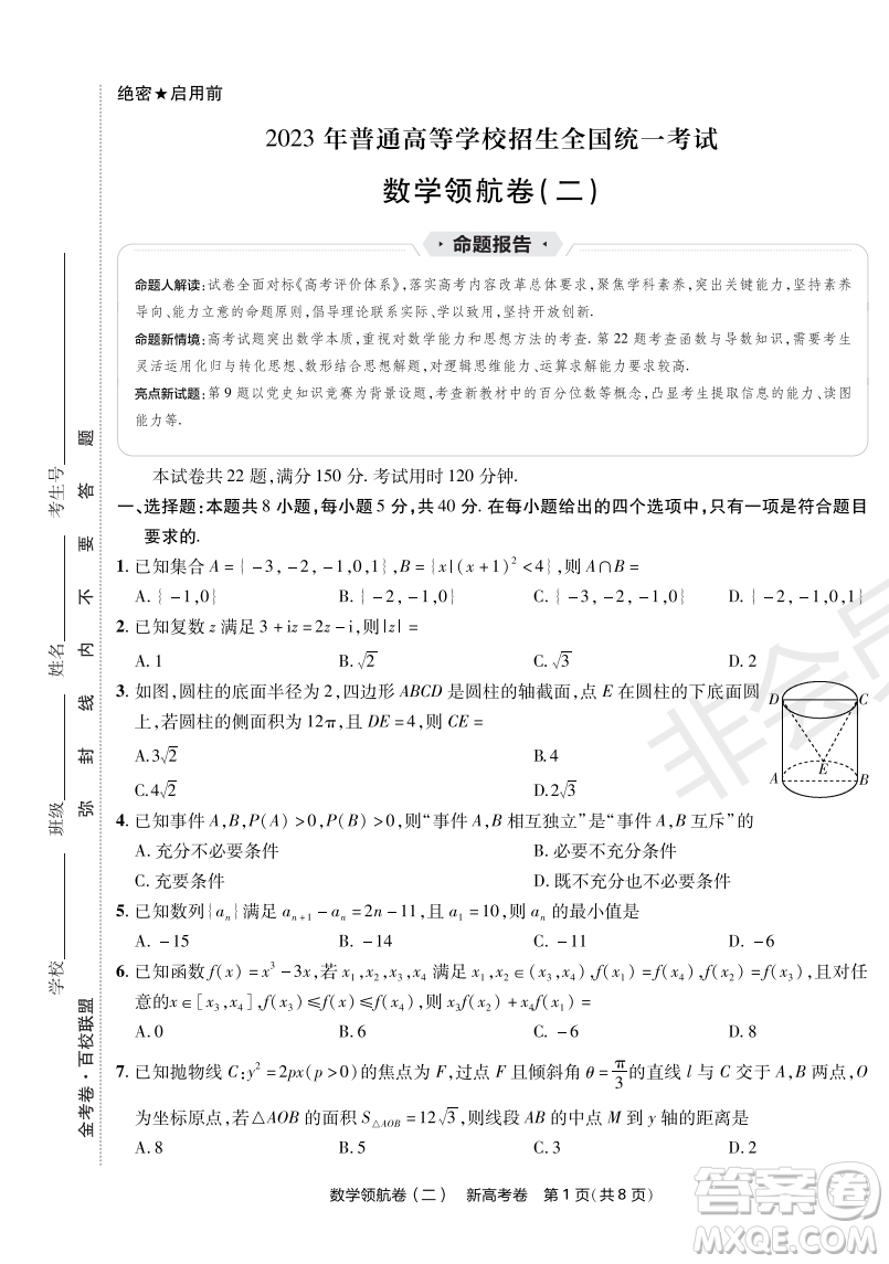 2023普通高等學(xué)校招生全國統(tǒng)一考試數(shù)學(xué)領(lǐng)航卷二試卷答案