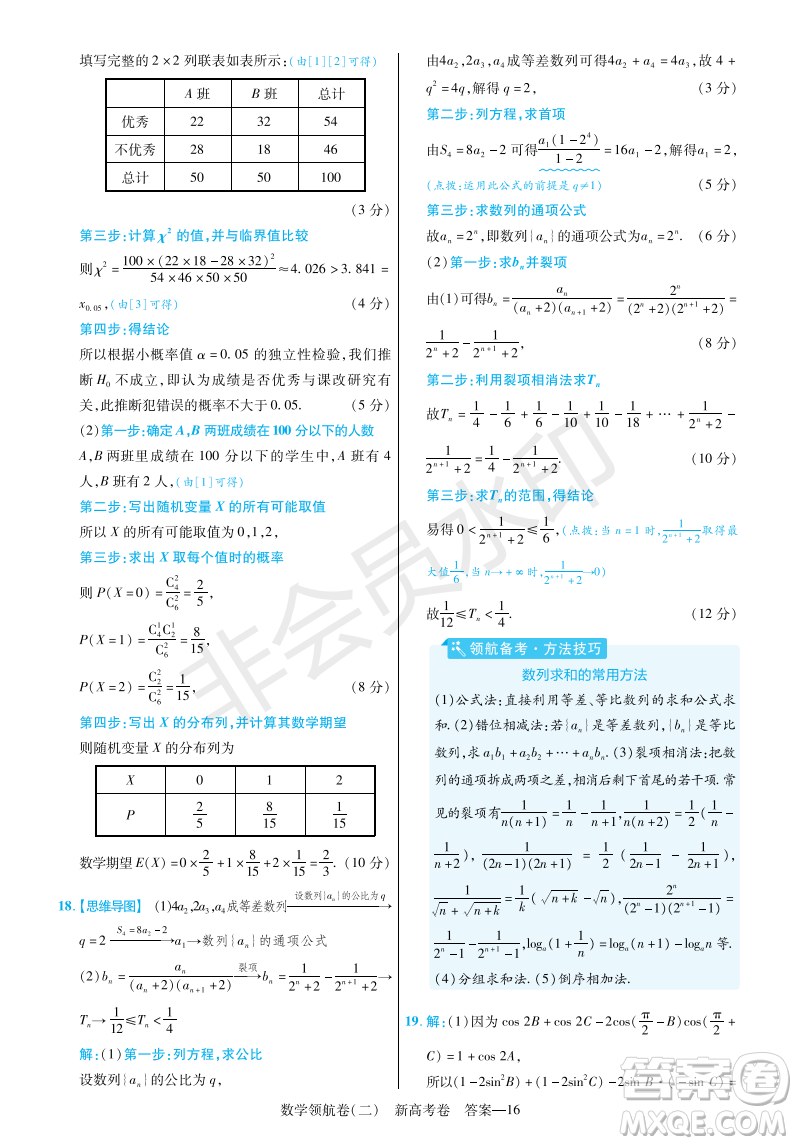 2023普通高等學(xué)校招生全國統(tǒng)一考試數(shù)學(xué)領(lǐng)航卷二試卷答案