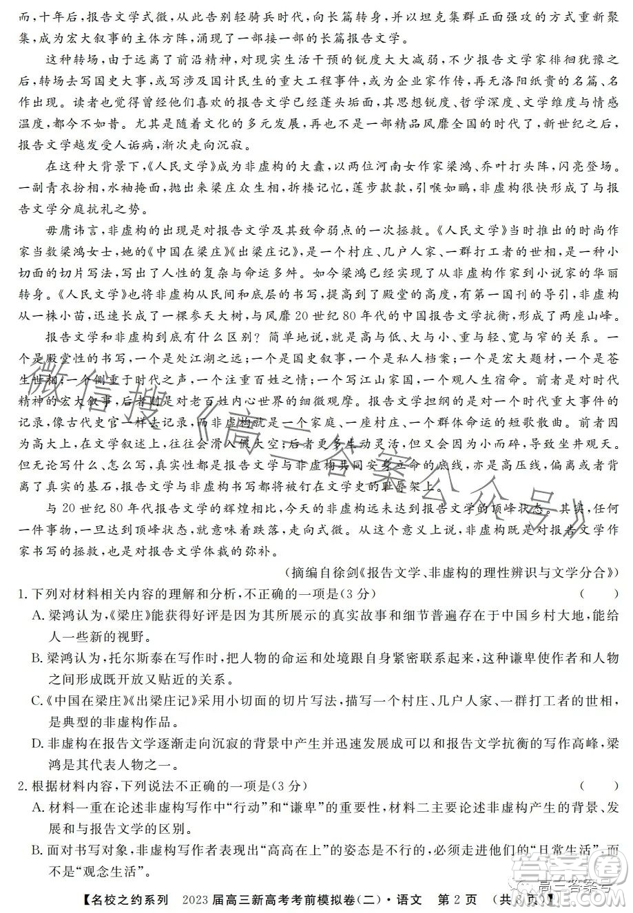 2023屆高三新高考考前模擬卷二語文試卷答案