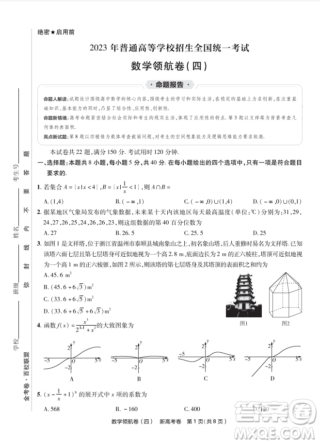 2023普通高等學校招生全國統(tǒng)一考試數(shù)學領航卷四試卷答案