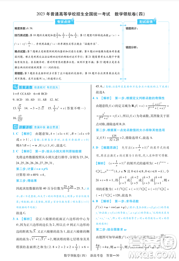 2023普通高等學校招生全國統(tǒng)一考試數(shù)學領航卷四試卷答案