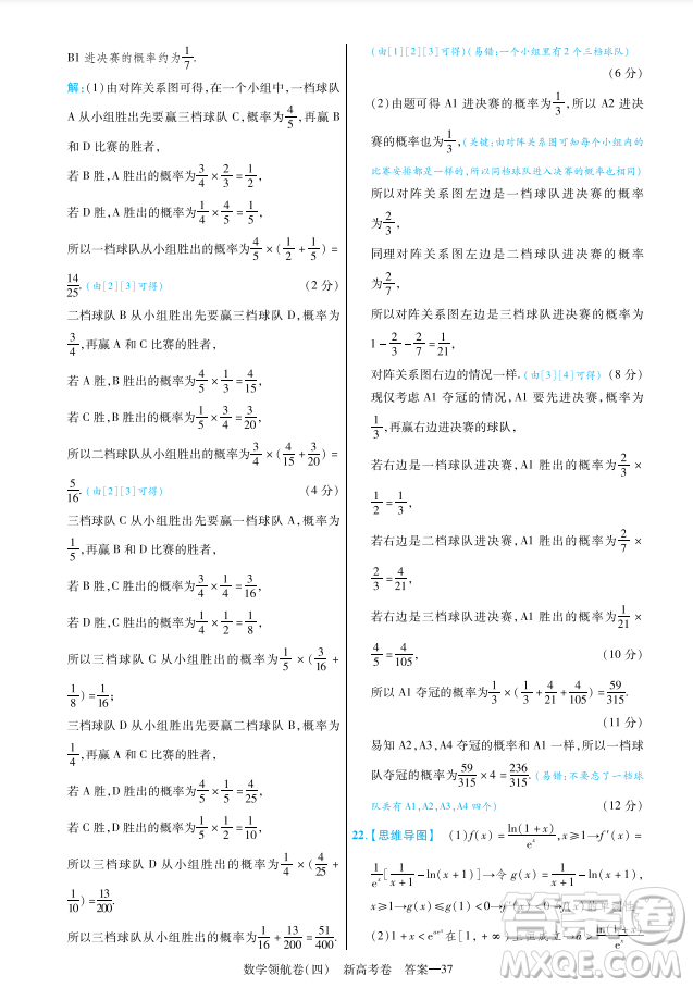 2023普通高等學校招生全國統(tǒng)一考試數(shù)學領航卷四試卷答案